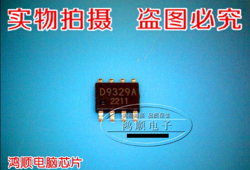鸿顺电子 D9329A全新原装现货 实物拍摄速拍