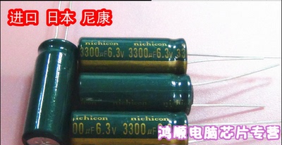 日本进口 尼康 6.3V 3300UF 6.3V3300UF 3300UF 6.3V 50个 12元