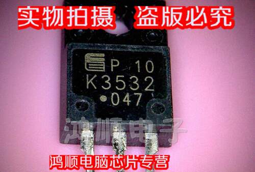 鸿顺 K3532 2SK3532 全新实物拍摄 盗版必究 直接拍 火速发货
