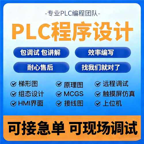 PLC程序设计编程西门子三菱汇川梯形图电气原理图组态触摸屏程序