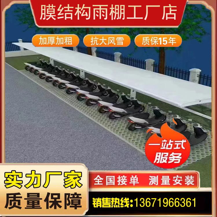 膜结构车棚停车棚小区电瓶车电动汽车蓬钢结构雨棚户外张拉膜车棚