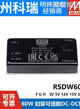 新品可开票对公明纬RSDW60模块RG/H-05/12/15/24/48V DC转换器03D
