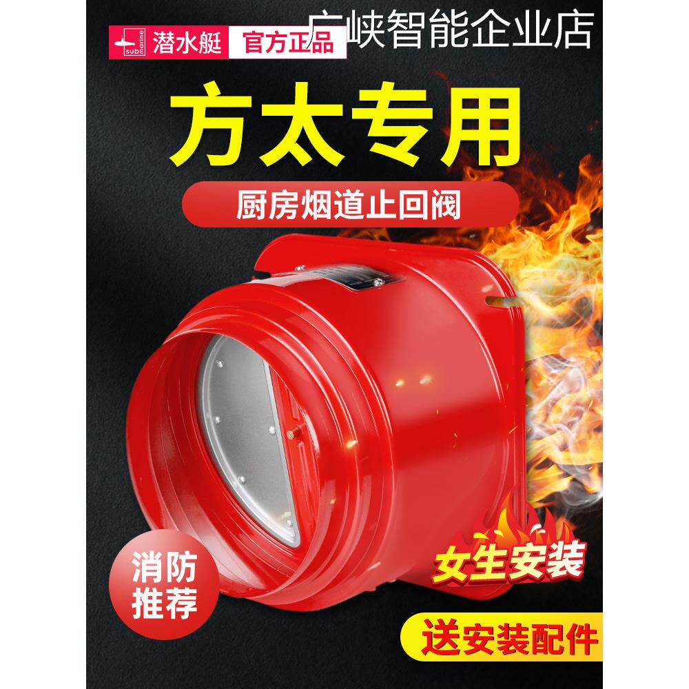新品可开票对公潜水艇方太烟道厨止回阀