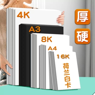 A4绘图纸A3手抄报专用纸马克笔纸A3白卡纸300g荷兰白卡绘画纸黑卡