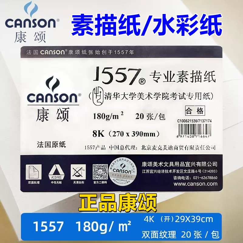 康颂素描纸 4k水彩纸300g巴比松 1557中粗纹细纹A3清华考试专用纸,文具电教/文化用品/商务用品,水彩纸/本/水彩水粉颜料本,淘宝优惠券,粉丝福利购,淘宝优惠卷
