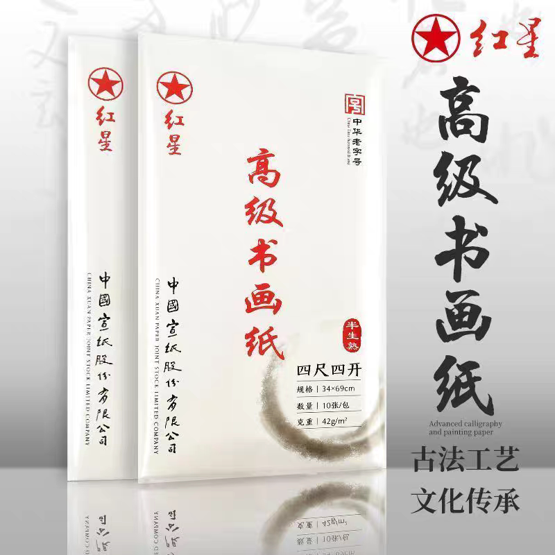 红星书法专用高级书画纸半生熟国画专用四尺四开四尺红星宣纸半熟图片