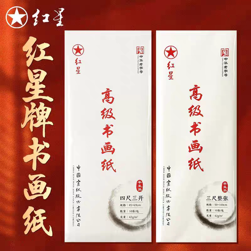 红星高级书画纸小楷毛笔字练习纸半生半熟工笔国画专用纸书法生宣图片