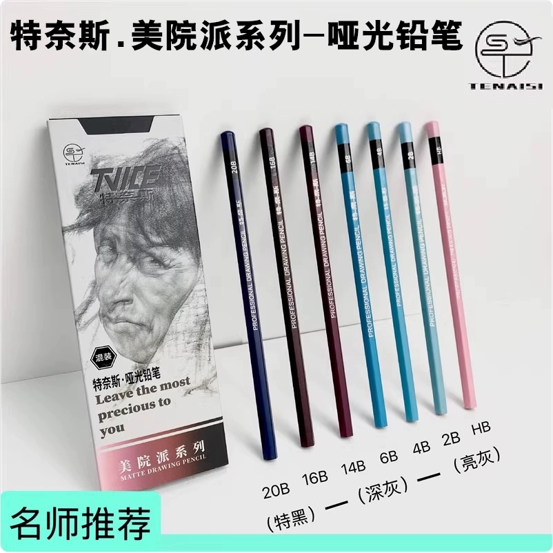 特奈斯哑光铅笔美院派炭笔美术生专用不反光铅笔绘艺考素描速写