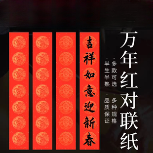 万年红对联红纸手写空白春联纸宣纸加厚五言七言春节专用斗方福字