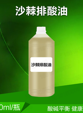 美容院专用酸碱平衡沙棘排酸油排酸膏排酸液排酸套装能量膏