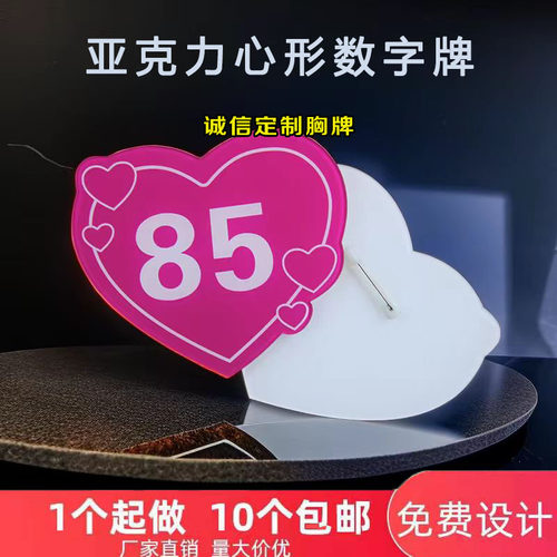 技师工号胸牌定做爱心形数字号码牌工牌 尺寸可定制亚克力别针款