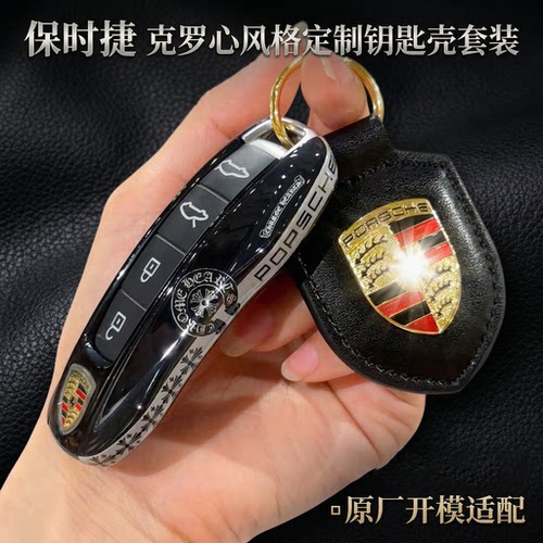 保时捷克罗心图案钥匙壳