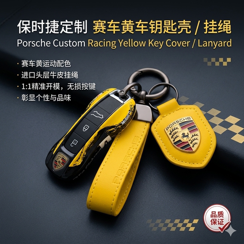 保时捷GT4赛车4号钥匙套钥匙壳