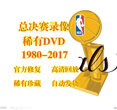 早期NBA总决赛比赛录像视频全场回放素材DVD碟片拷贝官方修复DMA