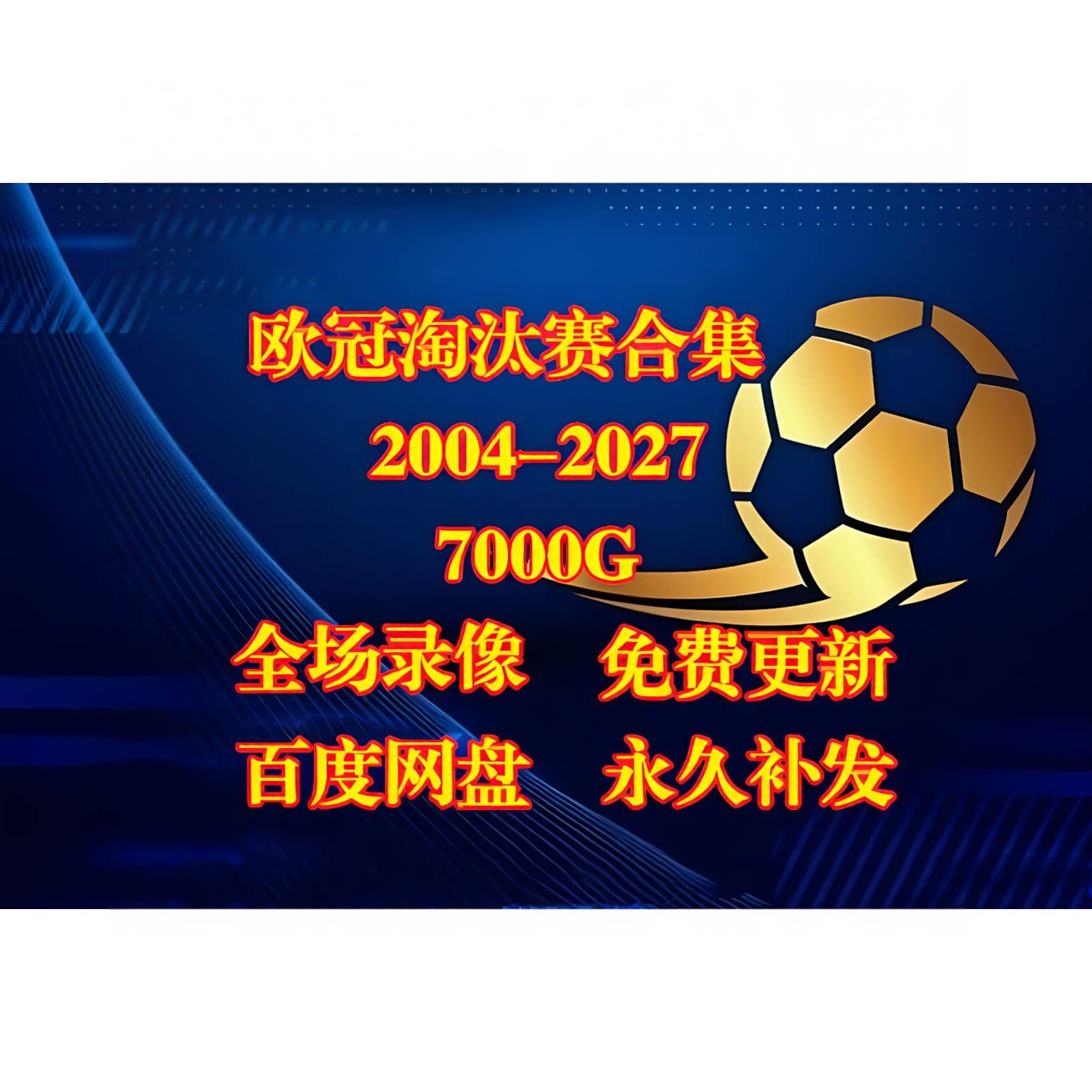 2004-2027欧洲冠军联赛欧冠全场比赛录像回放视频集锦赛事精华图片