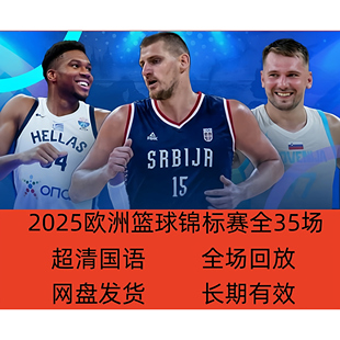 2025年欧洲男子篮球锦标赛欧锦赛比赛录像全场回放35场全超清国语