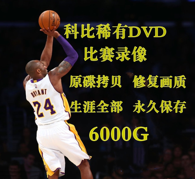 NBA科比比赛录像全场回放DVD
