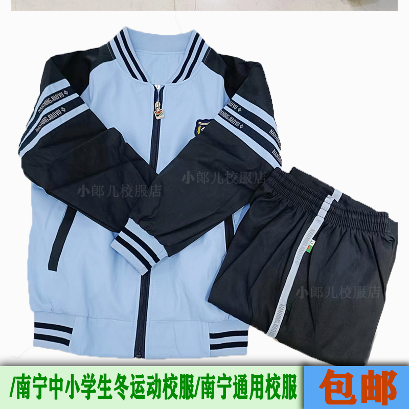 南宁市校服冬装中小学生浅蓝运动校服新希望南宁通用款现货包邮-封面