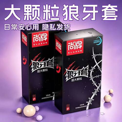 尚牌狼牙套大颗粒带刺男用玻尿酸避孕套情趣成人情侣安全套超薄tt