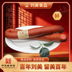 刘美南味肠鲜品红肠咸甜香肠火腿当天现做即食零食熟食腊肠猪肉肠