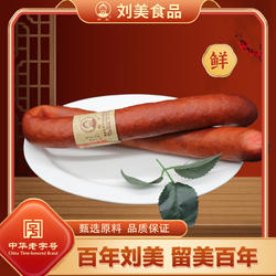 刘美南味肠鲜品红肠咸甜香肠火腿当天现做即食零食熟食腊肠猪肉肠