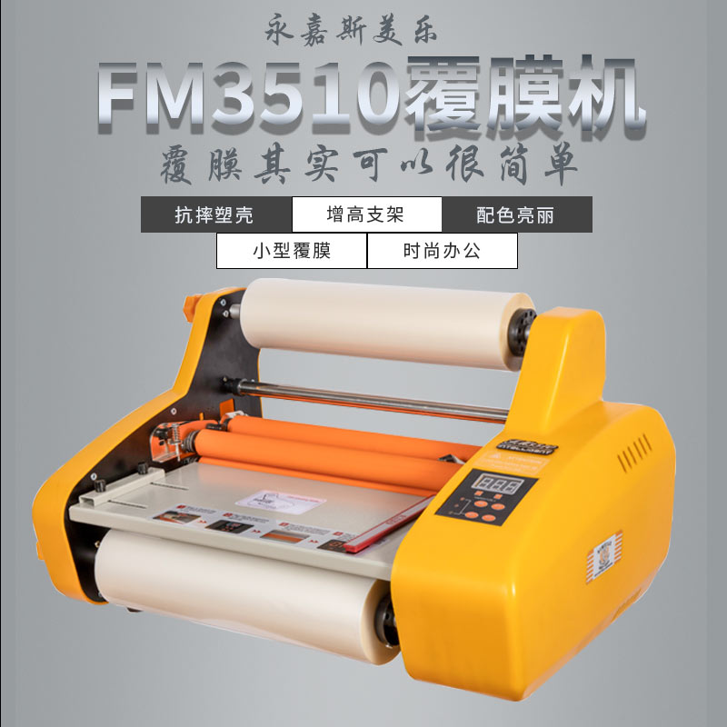 斯美乐FM3510出口办公小型台式覆膜机全自动热膜相册标签纸覆膜欧