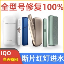 iqo设备维修 iqo维修 iqo3.0三代配件五代 iqo单杆维修 iqo加热片