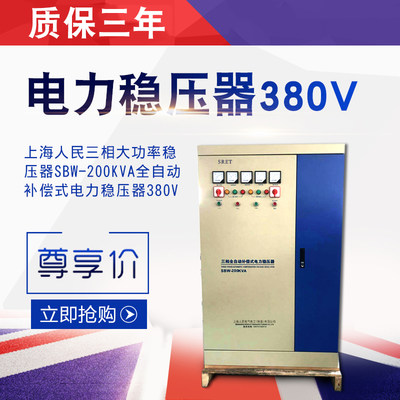 上海人民三相大功率SBW-200KVA全自动补偿式380V电力稳压器200kw