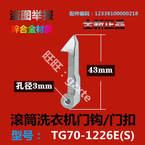 适用小天鹅洗衣机门钩TG70-1226E(S)门锁扣/门锁钩/门挂钩/门拉钩