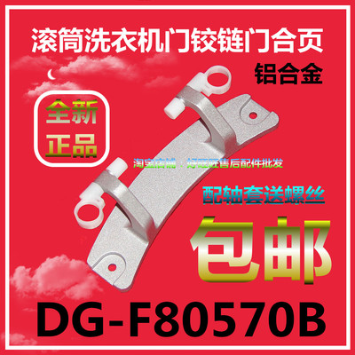 适用三洋帝度滚筒洗衣机门铰链DG-F80570B门合页 门轴 门支架