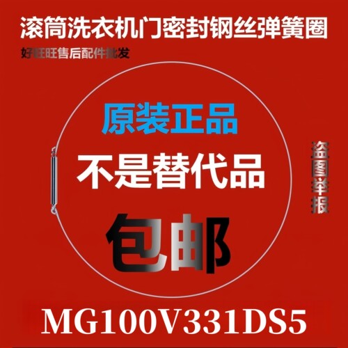 滚筒洗衣机钢丝圈MG100V331DS5弹簧圈/门密封圈弹性卡箍