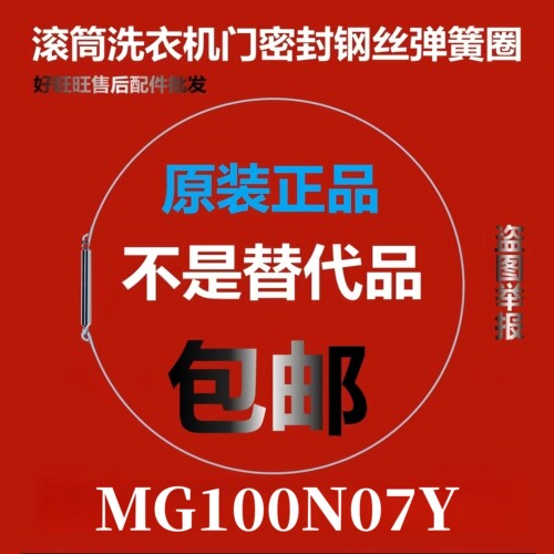 滚筒洗衣机钢丝圈MG100N07Y弹簧圈/门密封圈弹性卡箍