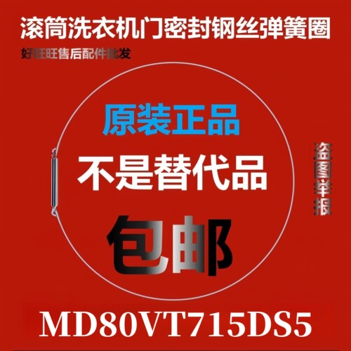 滚筒洗衣机钢丝圈MD80VT715DS5弹簧圈/门密封圈弹性卡箍