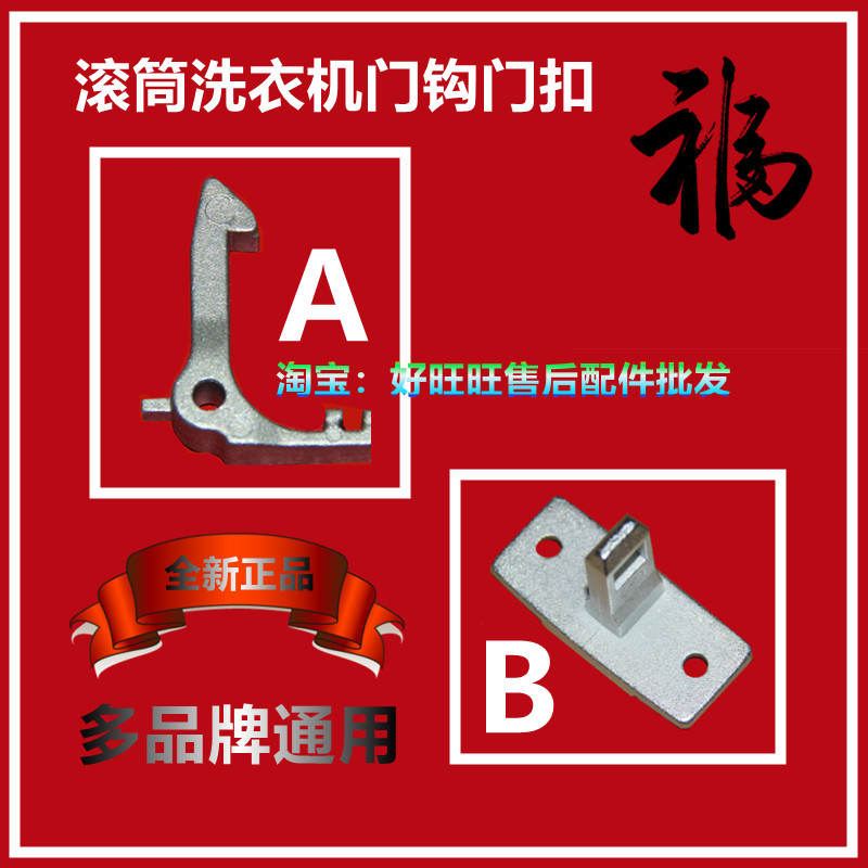 适用新乐 美菱 现代 博伦博格 松下滚筒洗衣机门钩 门锁扣 门锁钩