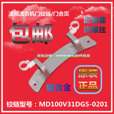 适用小天鹅美的滚筒洗衣机门铰链MD100V31DG5-0201门合页 门轴