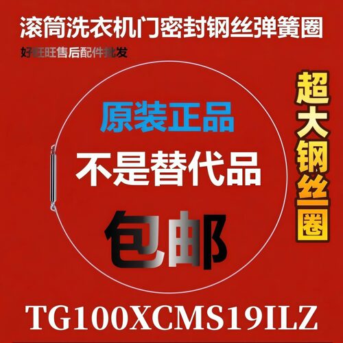 滚筒洗衣机钢丝圈TG100XCMS19ILZ弹簧圈/门密封圈弹性卡箍
