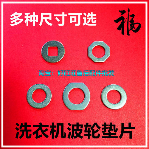 适用小天鹅美的洗衣机波轮垫片 波盘防磨垫片 波轮高低调整垫片