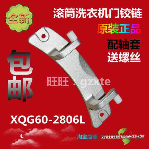 适用美菱滚筒洗衣机门铰链XQG60-2806L门合页  门轴 门支架
