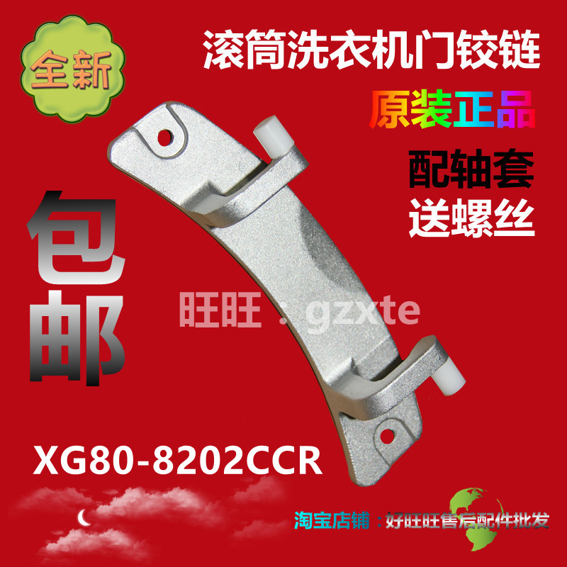 适用新乐滚筒洗衣机门铰链XG80-8202CCR门合页  门轴 门支架
