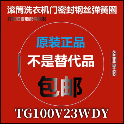 适用小天鹅滚筒洗衣机钢丝圈TG100V23WDY弹簧圈 门密封圈弹性卡箍