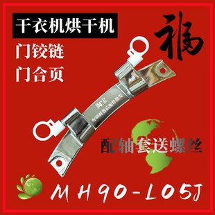 适用美 L05J烘干机电镀门合页 门轴支架 全新 干衣机门铰链MH90