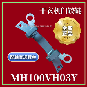 适用美的MH100VH03Y干衣机门铰链MDC80-C01烘干机门合页/门折页