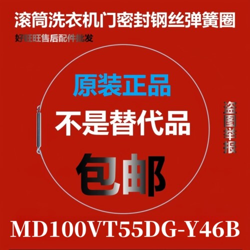 滚筒洗衣机钢丝圈MD100VT55DG-Y46B弹簧圈/门密封圈弹性卡箍