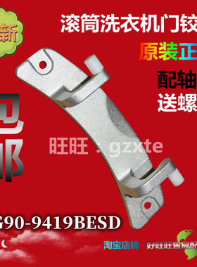 新乐洗衣机配件门铰链全新正品