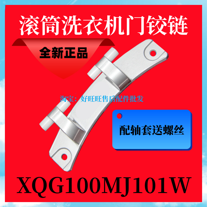 适用小米米家滚筒洗衣机门铰链XQG100MJ101W门合页 门轴 门支架 大家电 洗衣机配件 原图主图