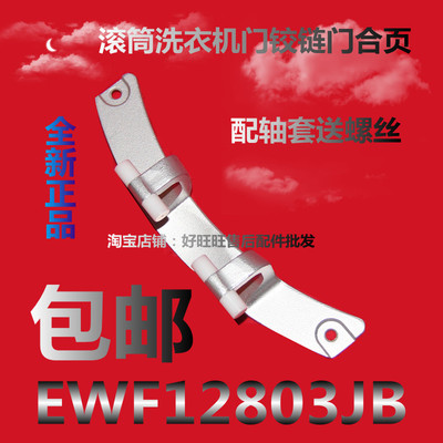 适用伊莱克斯滚筒洗衣机门铰链EWF12803JB门合页  门轴 门支架
