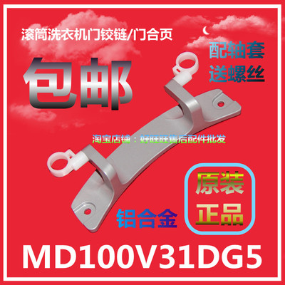 适用美的滚筒洗衣机门铰链MD100V31DG5门合页 门轴 门支架