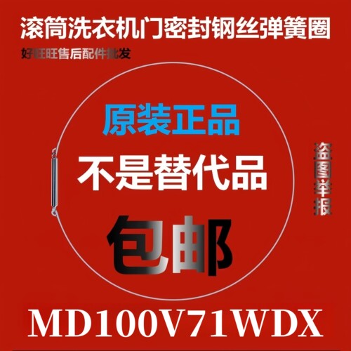 滚筒洗衣机钢丝圈MD100V71WDX弹簧圈/门密封圈弹性卡箍