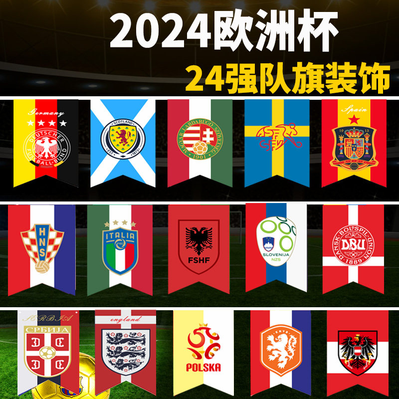 2024年欧洲杯明星球星串旗24强国旗串旗旗帜彩旗装饰吊旗挂旗饭店
