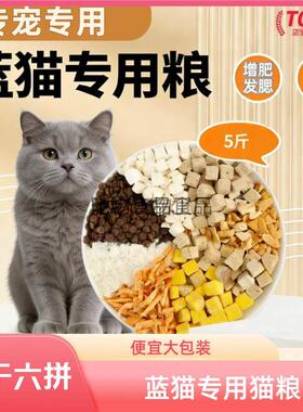 蓝猫专用猫粮10斤幼猫成猫通用型41258大包装全价冻干粮5斤满月后